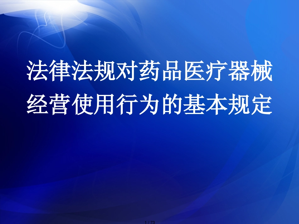 法律法规对药品医疗器械经营使用行为的基本规定_第1页