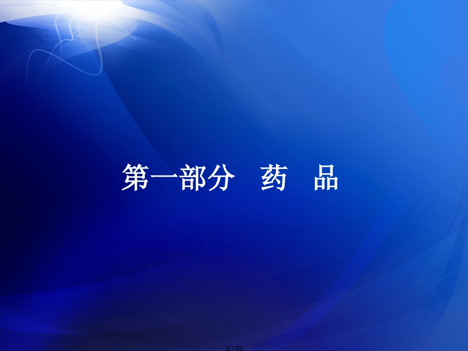 法律法规对药品医疗器械经营使用行为的基本规定_第2页