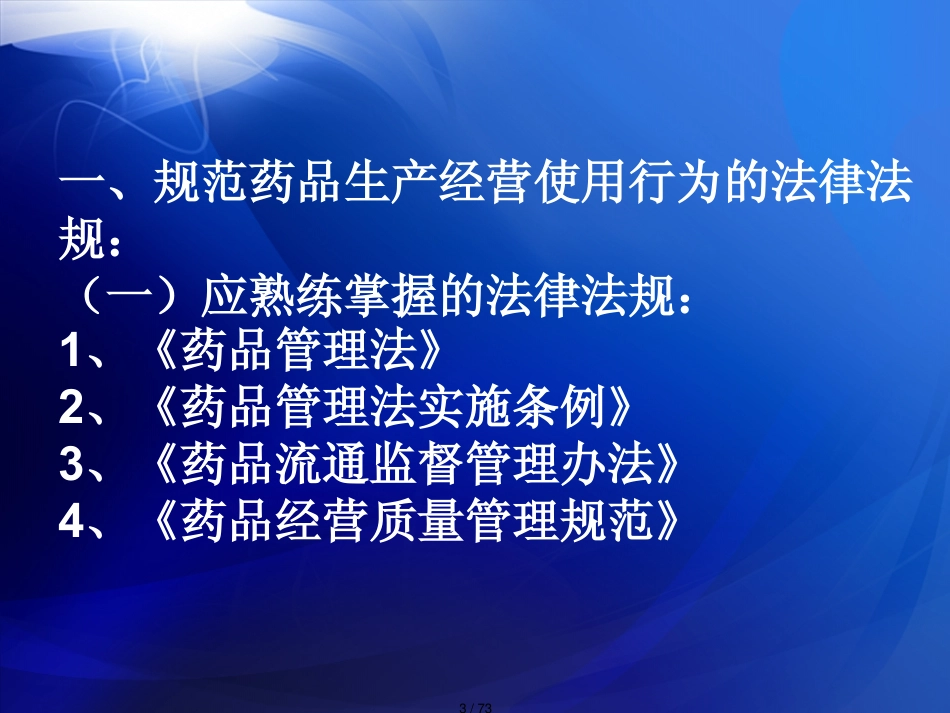 法律法规对药品医疗器械经营使用行为的基本规定_第3页