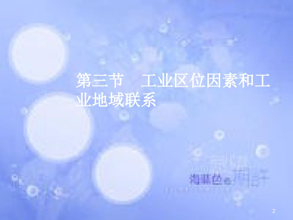 高三地理一轮复习 第八章 区域产业活动 第三节 工业区位因素与工业地域联系课件 新人教版_第2页