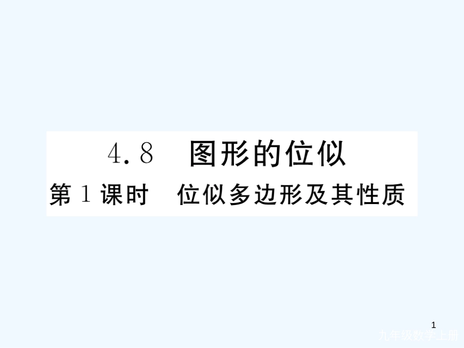 （河南专用）九年级数学上册 4.8 图形的位似 第1课时 位似多边形及其性质作业优质课件 （新版）北师大版_第1页