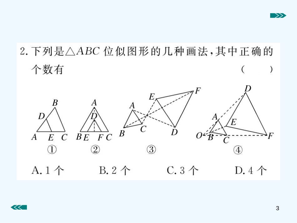 （河南专用）九年级数学上册 4.8 图形的位似 第1课时 位似多边形及其性质作业优质课件 （新版）北师大版_第3页