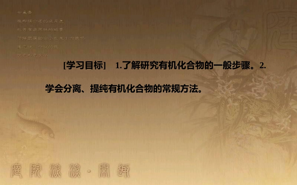 高中化学 第一章 认识有机化合物 4 研究有机化合物的一般步骤和方法 第1课时 分离、提纯优质课件 新人教版选修5_第3页