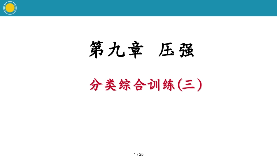 分类综合训练(三)[共25页]_第1页