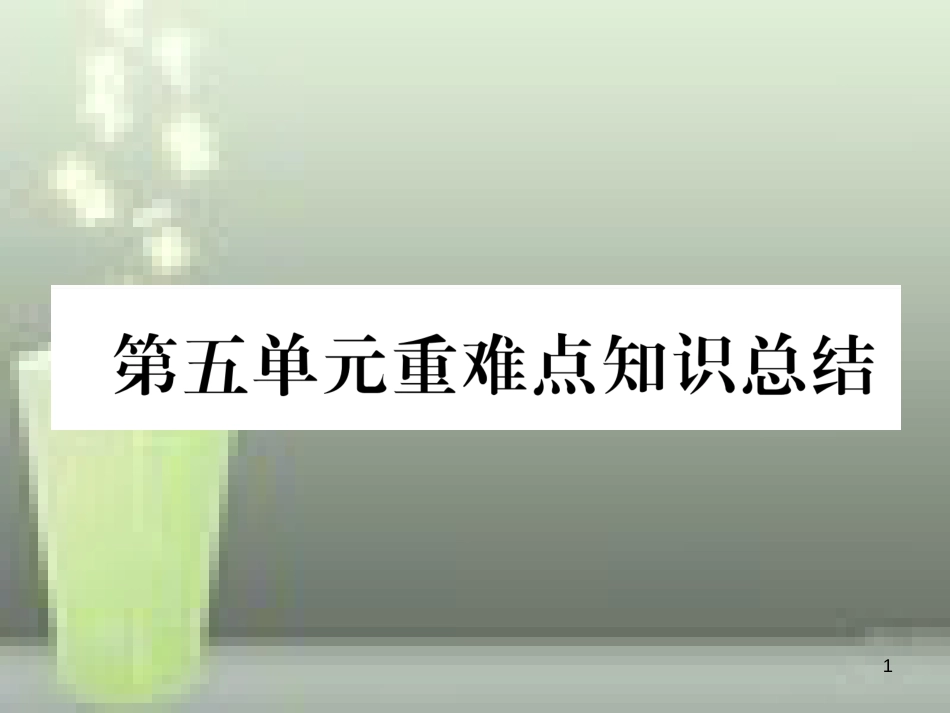 （云南专版）九年级化学上册 第5单元 化学方程式重难点知识总结习题优质课件 （新版）新人教版_第1页