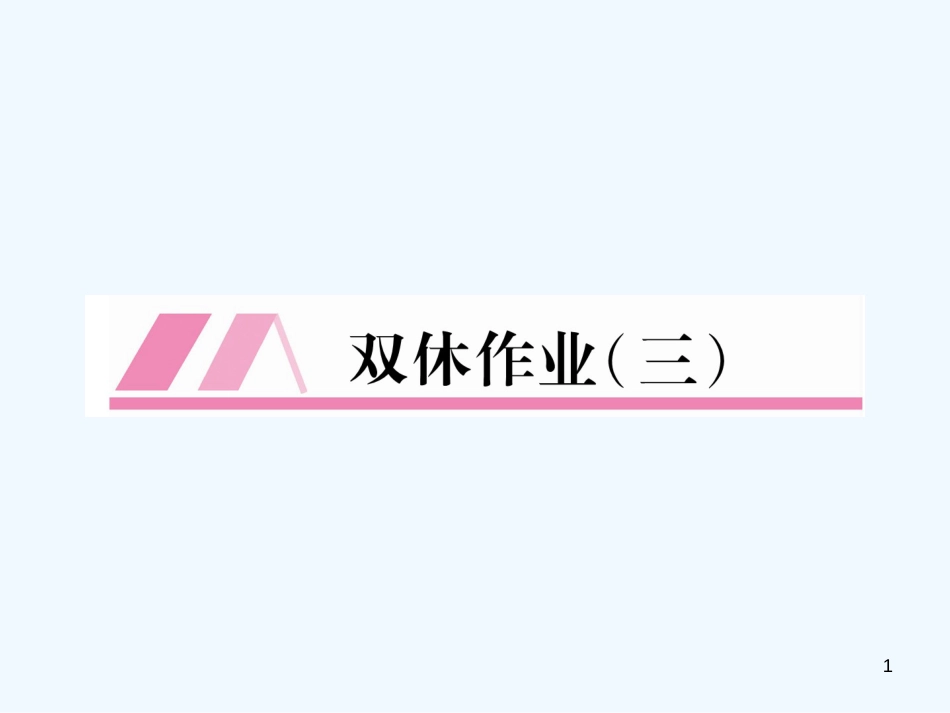 （安徽专版）2018年九年级语文上册 双休作业（3）优质课件 新人教版_第1页