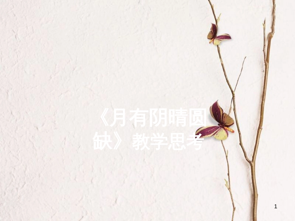 六年级科学上册 5.2 月有阴晴圆缺课件2 湘教版[共33页]_第1页