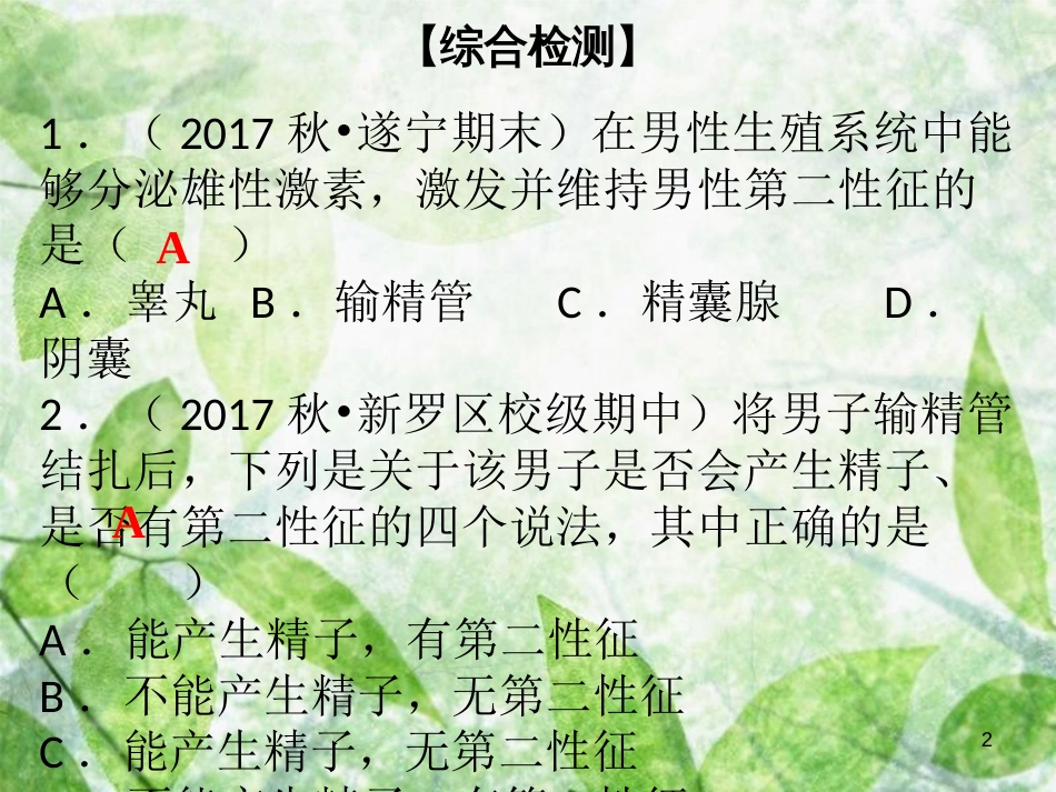 八年级生物上册 第六单元 第19章 生物的生殖和发育综合检测优质课件 （新版）北师大版_第2页