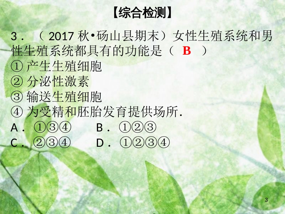 八年级生物上册 第六单元 第19章 生物的生殖和发育综合检测优质课件 （新版）北师大版_第3页