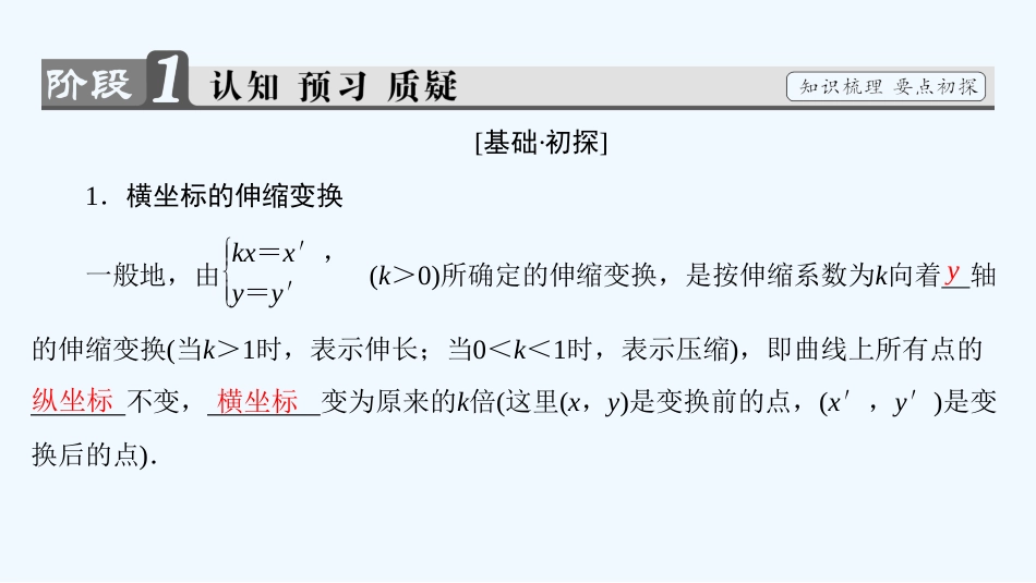 （江苏专用版 ）高中数学 4.3.2 平面直角坐标系中的伸缩变换优质课件 苏教版选修4-4_第3页