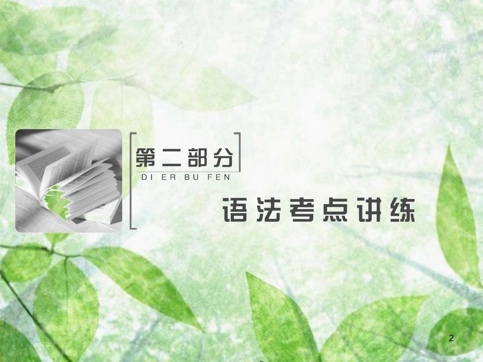 高考英语大一轮复习 第二部分 语法考点精讲 第一节 冠词与代词优质课件 新人教版_第2页