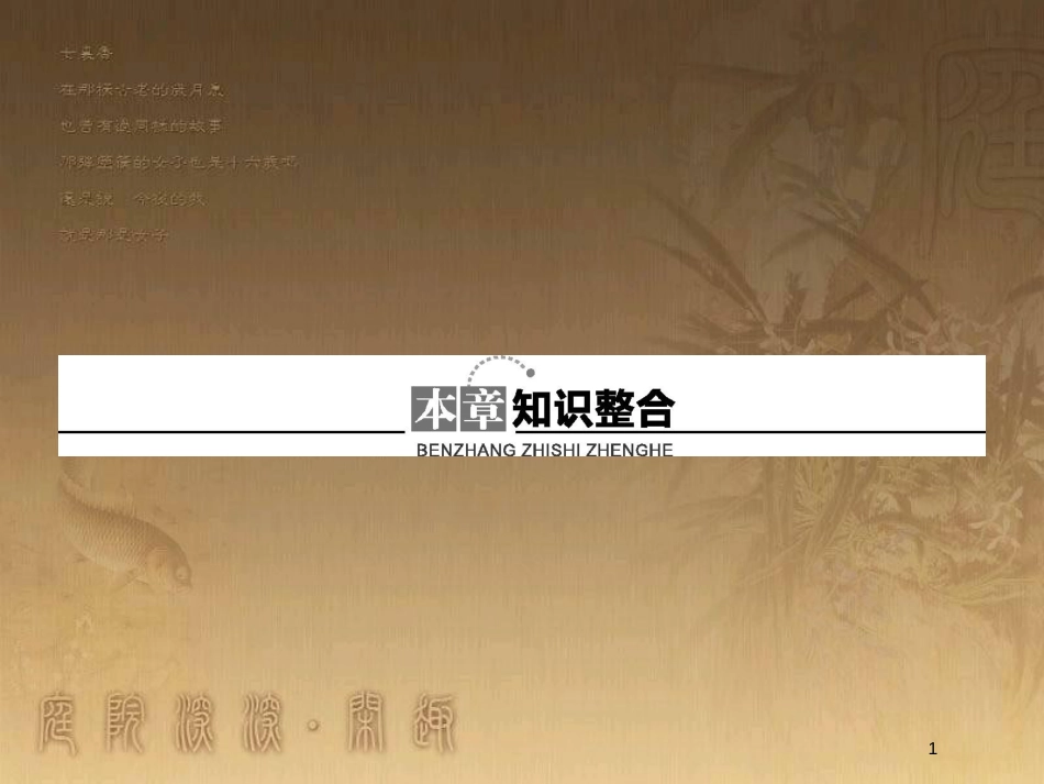 高中地理 第三章 生态环境保护知识整合优质课件 湘教版选修6_第1页