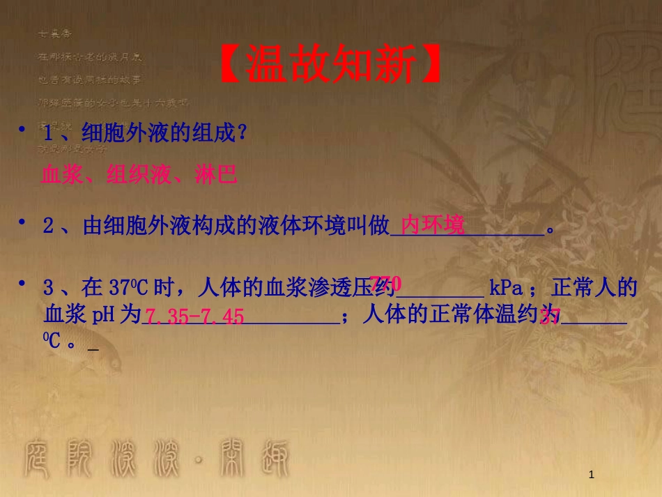 高中生物 第一章 人体的内环境与稳态 专题1.2 内环境稳态的重要性优质课件（提升版）新人教版必修3_第1页