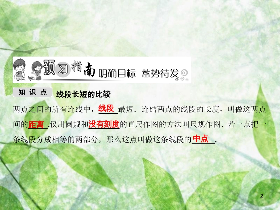 七年级数学上册 第4章 图形的认识 4.2 线段、射线、直线 第2课时 线段长短的比较优质课件 （新版）湘教版_第2页