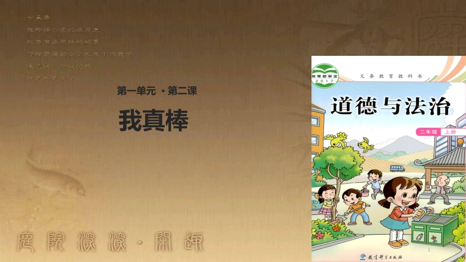 二年级道德与法治上册 第2课 我真棒优质课件 教科版_第1页