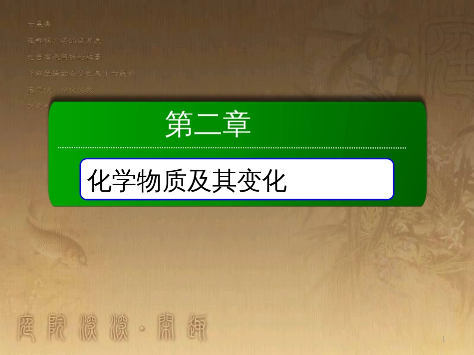 高中化学 第二章 化学物质及其变化 第二节 离子反应 2.2.1 酸、碱、盐在水溶液中的电离优质课件 新人教版必修1_第1页