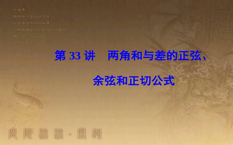高中数学学业水平测试复习 专题九 三角恒等变换 第33讲 两角和与差的正弦、余弦和正切公式优质课件_第1页