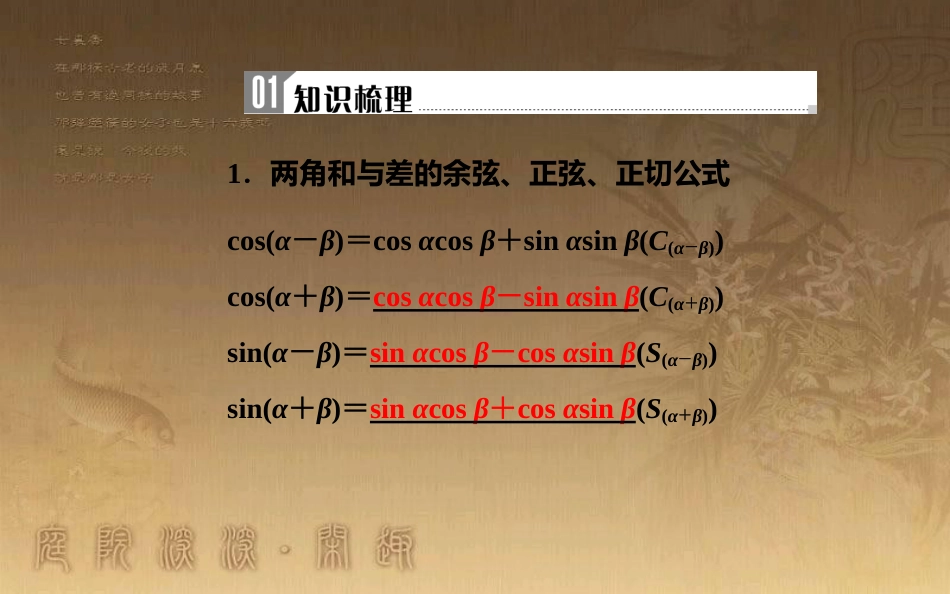 高中数学学业水平测试复习 专题九 三角恒等变换 第33讲 两角和与差的正弦、余弦和正切公式优质课件_第2页