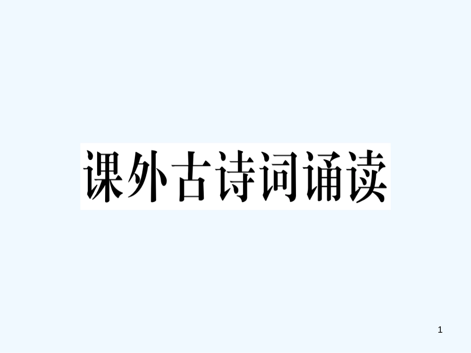 （河南专用）八年级语文上册 第六单元 课外古诗词诵读习题优质课件 新人教版_第1页