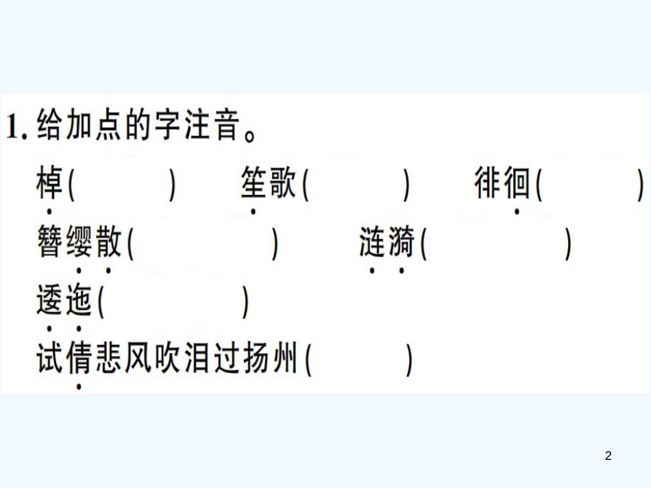 （河南专用）八年级语文上册 第六单元 课外古诗词诵读习题优质课件 新人教版_第2页