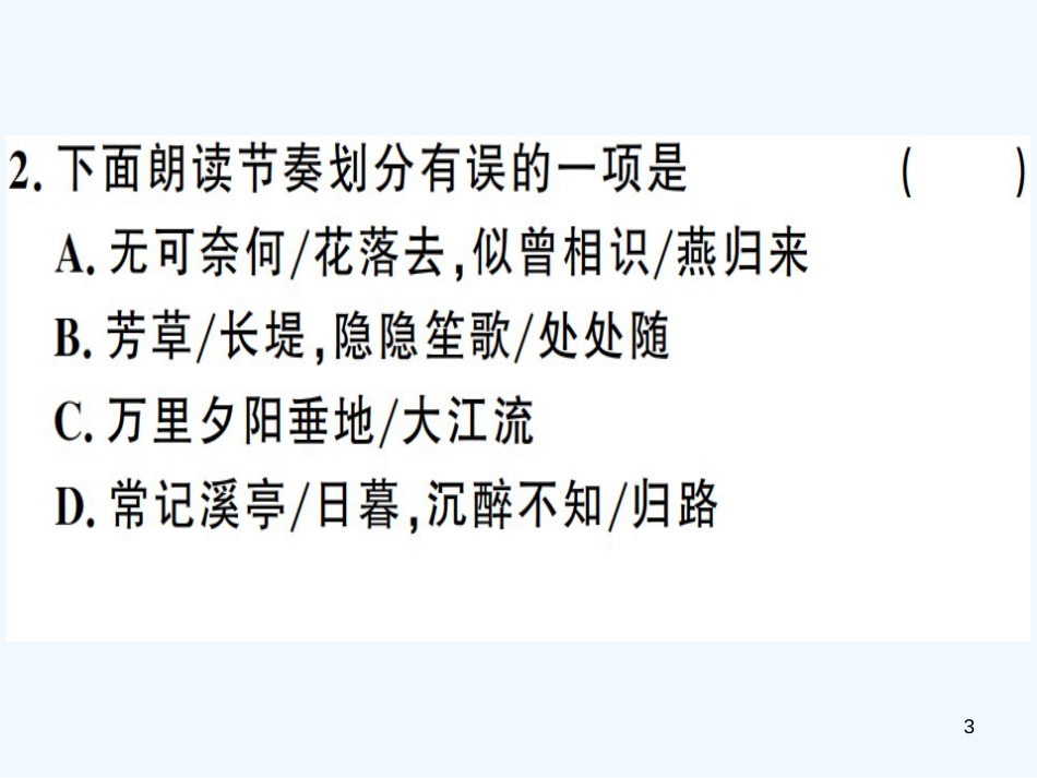 （河南专用）八年级语文上册 第六单元 课外古诗词诵读习题优质课件 新人教版_第3页