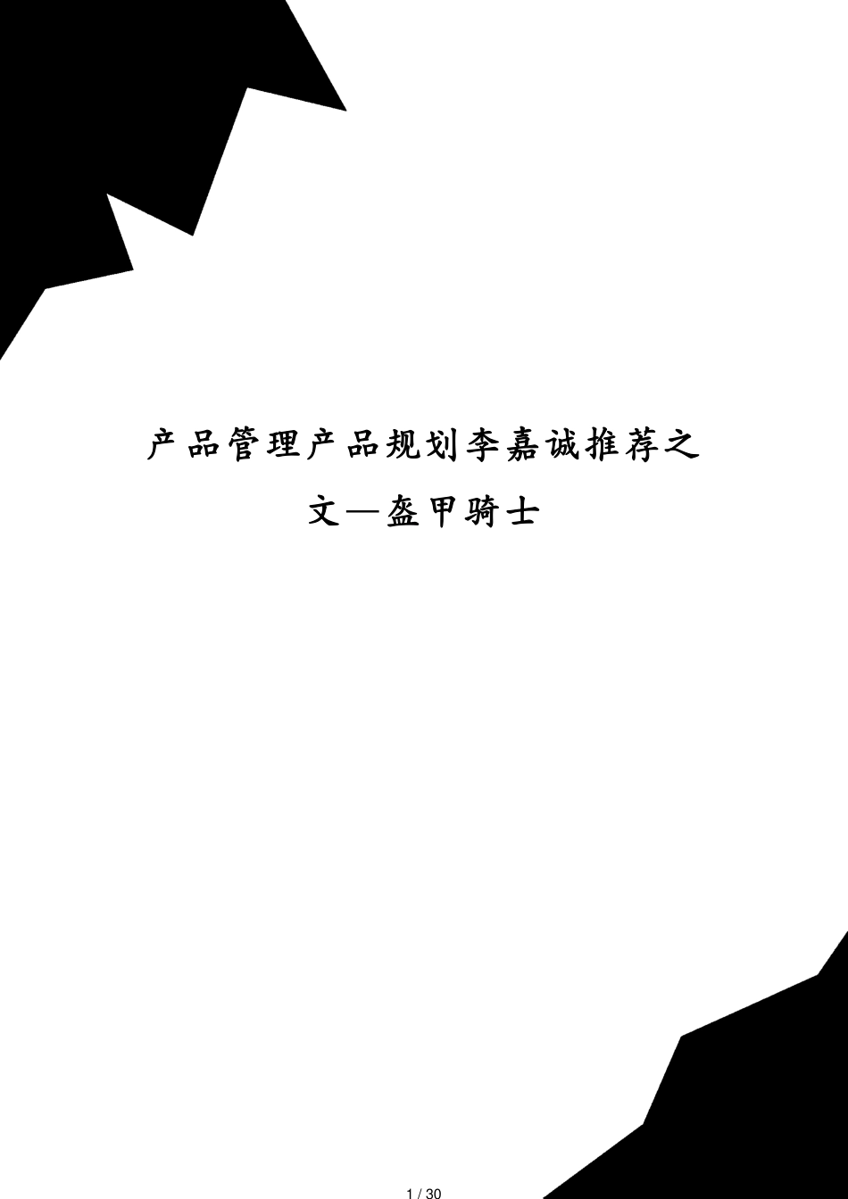 产品管理产品规划李嘉诚推荐之文—盔甲骑士[共30页]_第1页