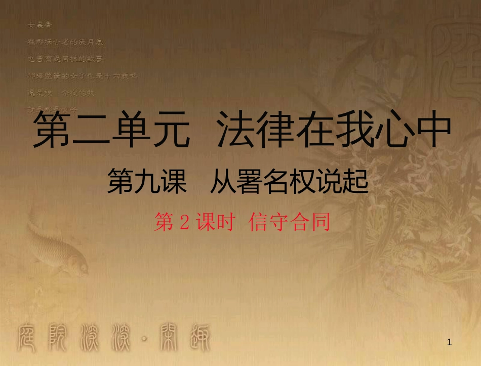 八年级道德与法治上册 第三单元 法律在我心中 第九课 从署名权说起（信守合同）优质课件 人民版_第1页