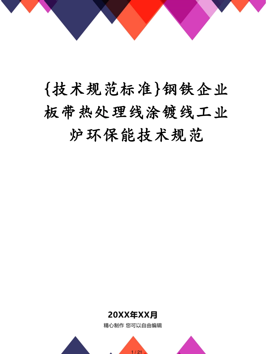 钢铁企业板带热处理线涂镀线工业炉环保能技术规范_第1页