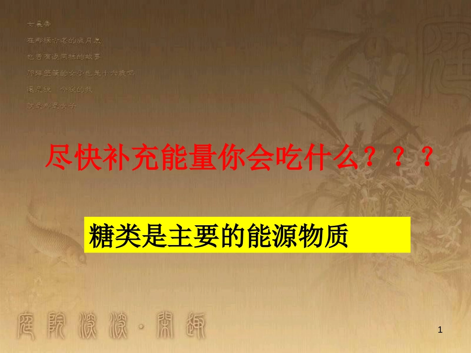 高中生物 专题2.4 细胞中的糖类和脂质优质课件 新人教版必修1_第1页