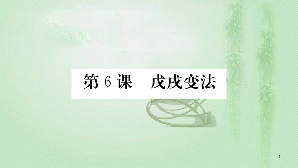 八年级历史上册 第二单元 近代化的早期探索与民族危机的加剧 6 戊戌变法优质课件 新人教版_第1页