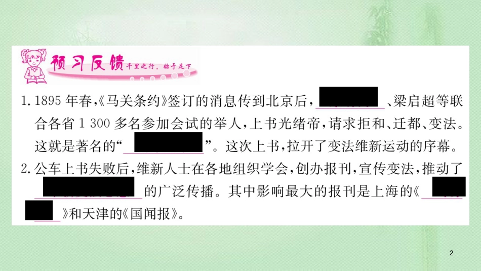 八年级历史上册 第二单元 近代化的早期探索与民族危机的加剧 6 戊戌变法优质课件 新人教版_第2页