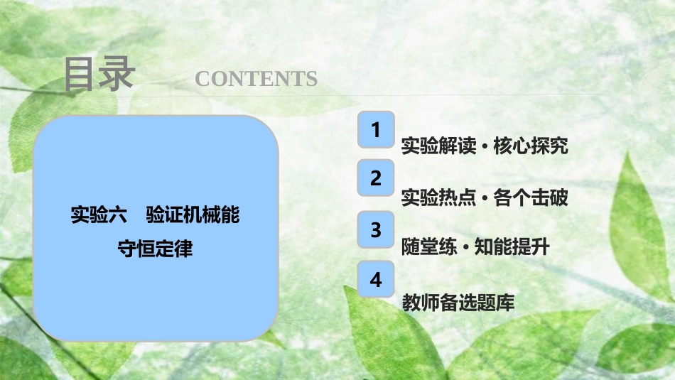 高考物理一轮复习 第五章 机械能 实验六 验证机械能守恒定律优质课件_第1页