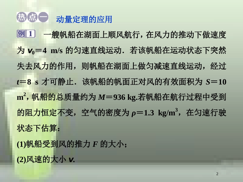（新课标）高考物理一轮复习 第六章 碰撞与动量守恒章末热点集训优质课件_第2页