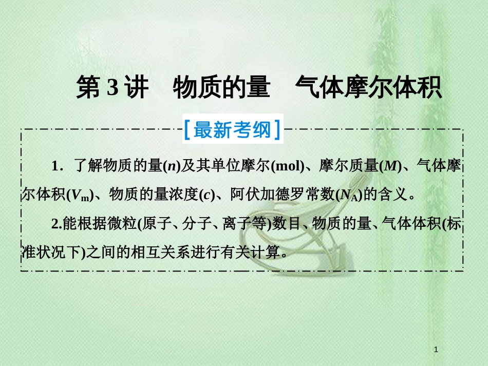 高考化学一轮复习 第一章 从实验学化学 第3讲 物质的量 气体摩尔体积优质课件 新人教版_第1页