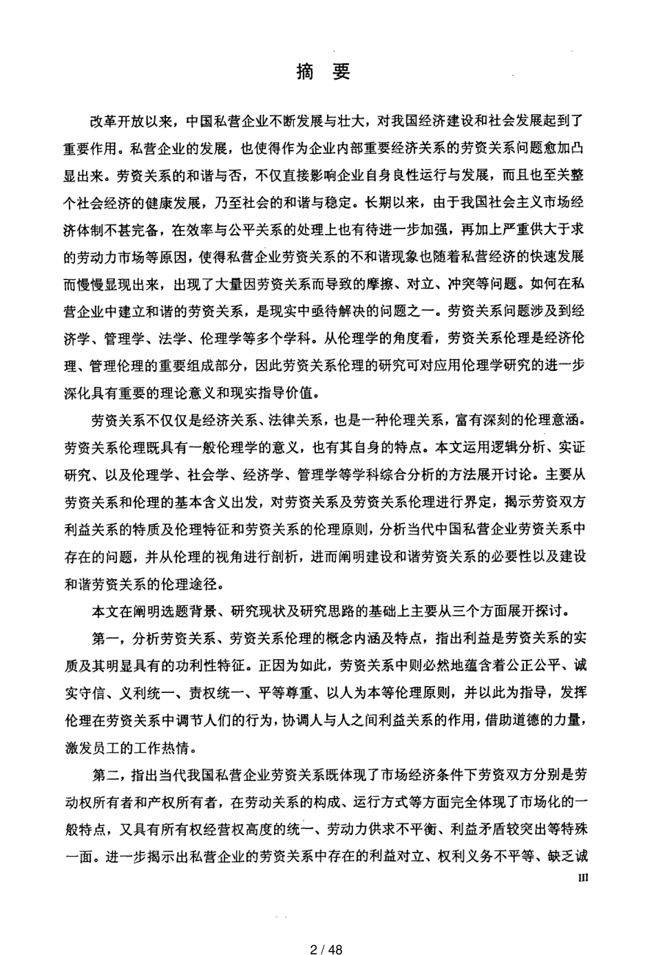 当代中国私营企业劳资关系的伦理思考[共48页]_第2页