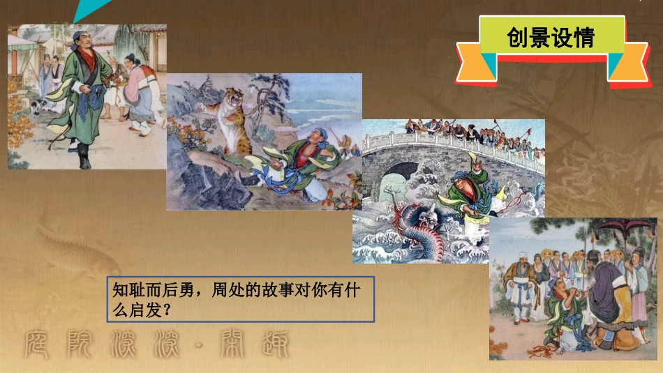 八年级道德与法治上册 第一单元 做人之本 1.1 自尊自爱 第2框 知耻才能自尊自爱优质课件 粤教版_第2页