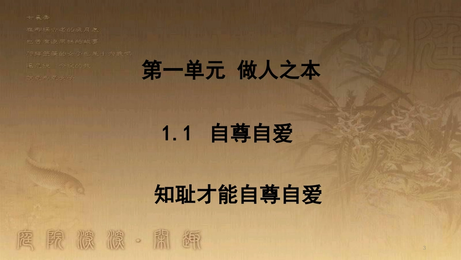 八年级道德与法治上册 第一单元 做人之本 1.1 自尊自爱 第2框 知耻才能自尊自爱优质课件 粤教版_第3页