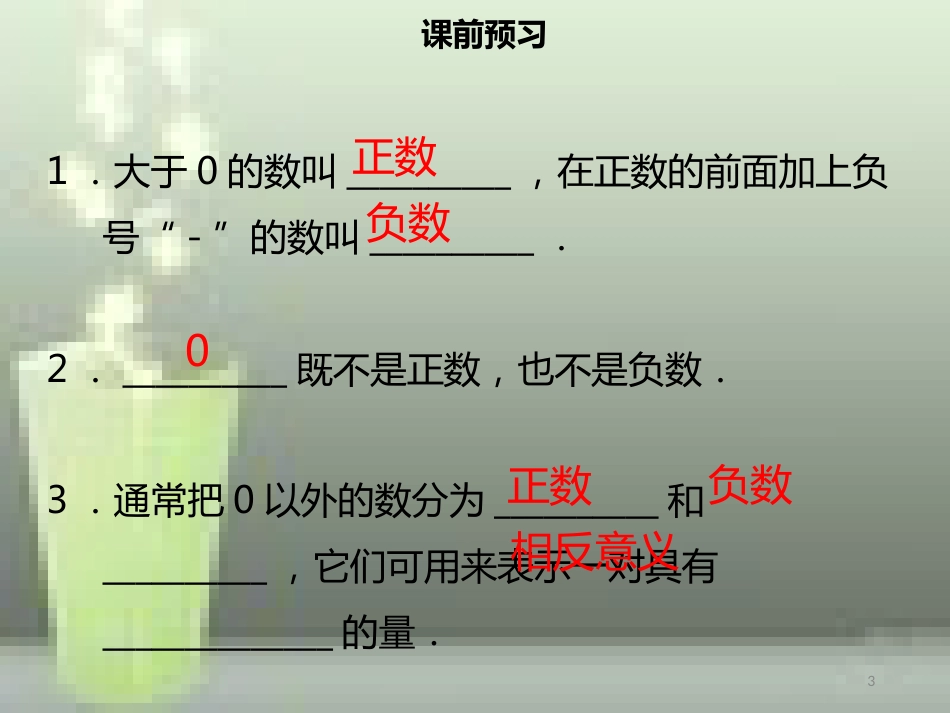 【名师导学】七年级数学上册 第一章 有理数 1.1 正数和负数（一）优质课件 （新版）新人教版_第3页