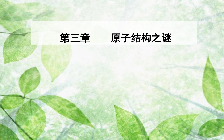 高中物理 第三章 原子结构之谜 第一节 敲开原子的大门优质课件 粤教版选修3-5_第1页