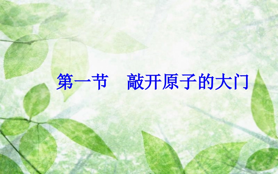 高中物理 第三章 原子结构之谜 第一节 敲开原子的大门优质课件 粤教版选修3-5_第2页