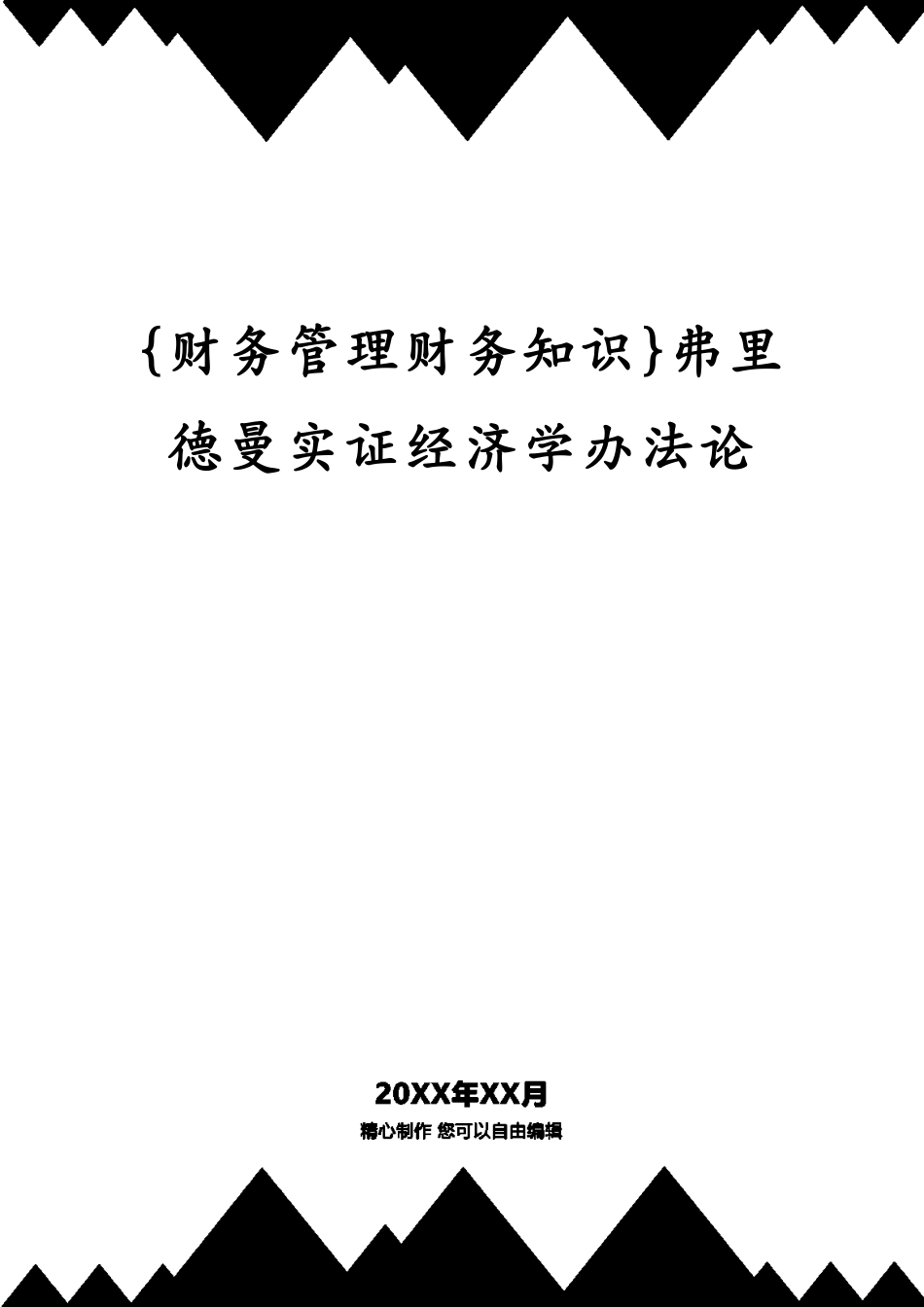 弗里德曼实证经济学办法论_第1页