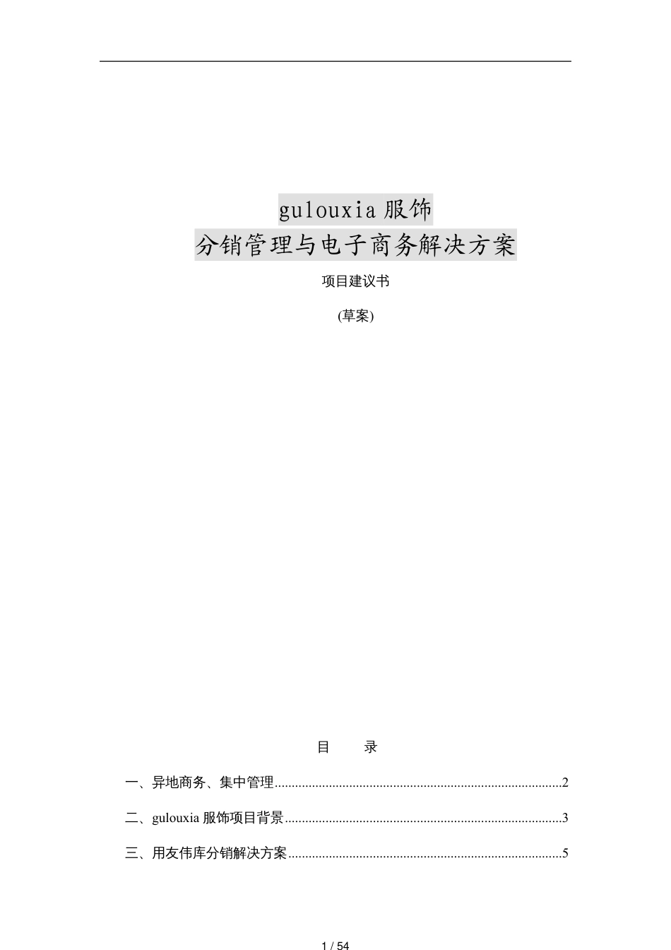 某某服饰分销管理与电子商务解决方案项目建议书_第1页