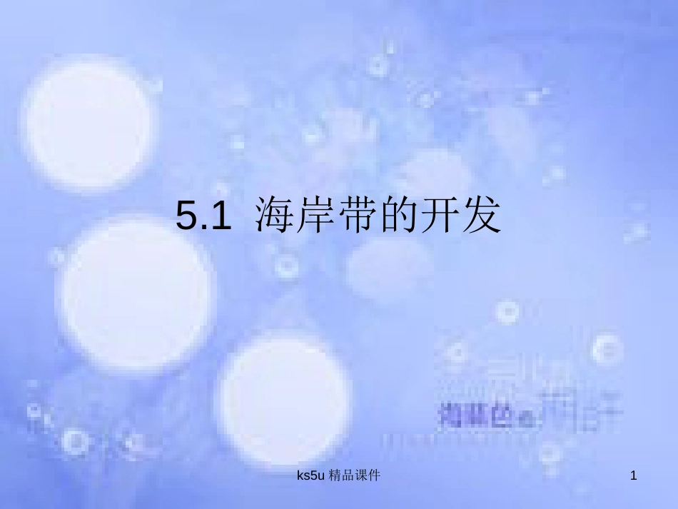高中地理 第五章 海洋开发 5.1 海岸带的开发课件 中图版选修2_第1页