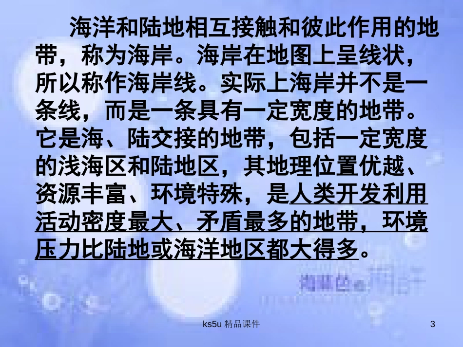 高中地理 第五章 海洋开发 5.1 海岸带的开发课件 中图版选修2_第3页
