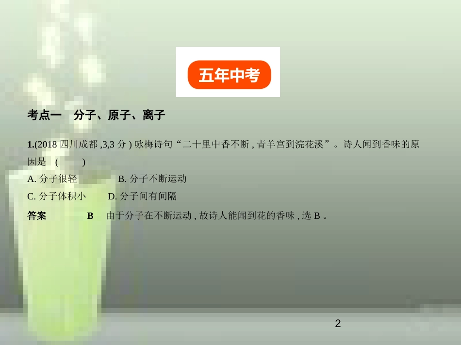 （全国版）2019年中考化学复习 专题七 微粒构成物质 化学式和化合价（试卷部分）优质课件_第2页