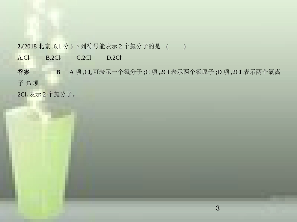 （全国版）2019年中考化学复习 专题七 微粒构成物质 化学式和化合价（试卷部分）优质课件_第3页