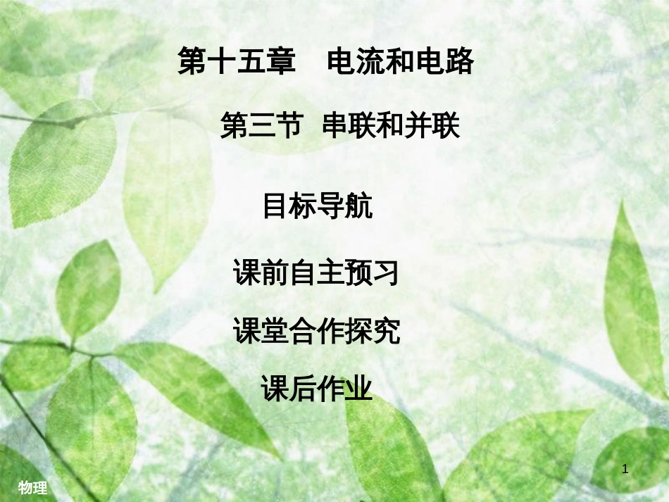 九年级物理全册 15.3 串联和并联习题优质课件 （新版）新人教版_第1页