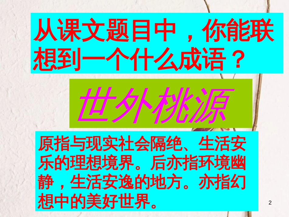 八年级语文下册 第三单元 9《桃花源记》教学课件 新人教版[共41页][共41页]_第2页