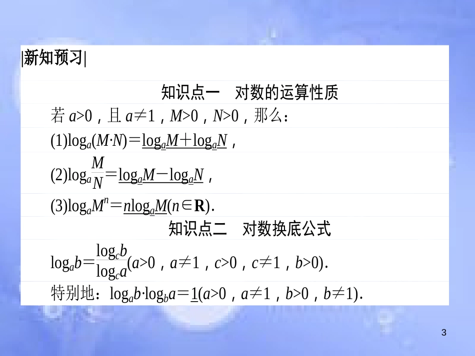 高中数学 第二章 基本初等函数（Ⅰ）2.2 对数函数 2.2.1 对数与对数运算 2.2.1.2 对数的运算课件 新人教A版必修1_第3页