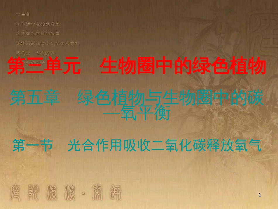 七年级生物上册 第三单元 第五章 第一节 光合作用吸收二氧化碳释放氧气优质课件 （新版）新人教版_第1页